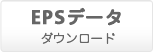 EPSデータ ダウンロード