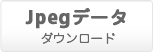 Jpegデータ ダウンロード