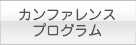 カンファレンスプログラム