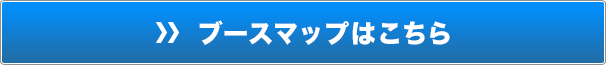 ブースマップはこちら