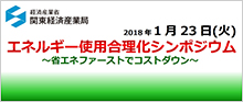 平成29年度　エネルギー使用合理化シンポジウム