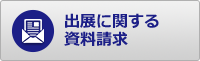 出展に関する資料請求