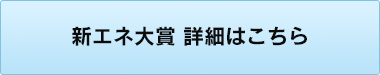 新エネ大賞 詳細はこちら