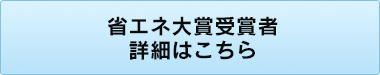 省エネ大賞受賞者 詳細はこちら