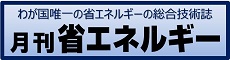 月刊 省エネルギー