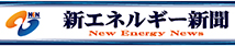 新エネルギー新聞