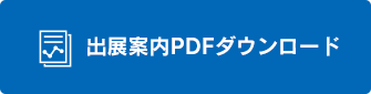 出展案内PDFダウンロード