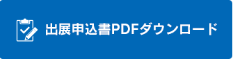 出展申込書PDFダウンロード