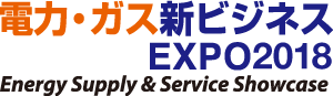 電力・ガス新ビジネスEXPO 2018