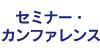 セミナー・カンファレンス