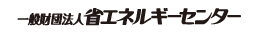 一般財団法人 省エネルギーセンター