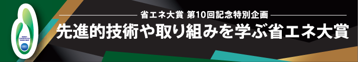 特別展示 省エネ大賞第10回記念特別企画 先進的技術や取り組みを学ぶ省エネ大賞