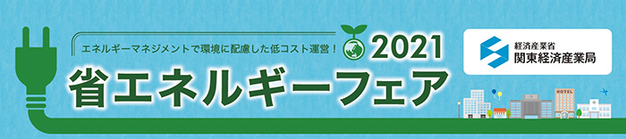 エネルギーマネジメントで環境に配慮した低コスト運営！