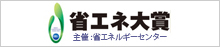 省エネ大賞