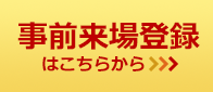 来場事前登録はこちら