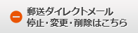 郵送ダイレクトメール停止・変更・削除はこちら