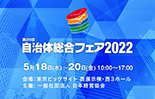 自治体総合フェア2022