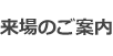 来場のご案内