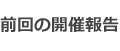 前回の開催報告