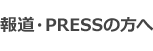 報道・PRESSの方へ