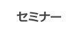セミナー