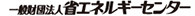 一般財団法人 省エネルギーセンター