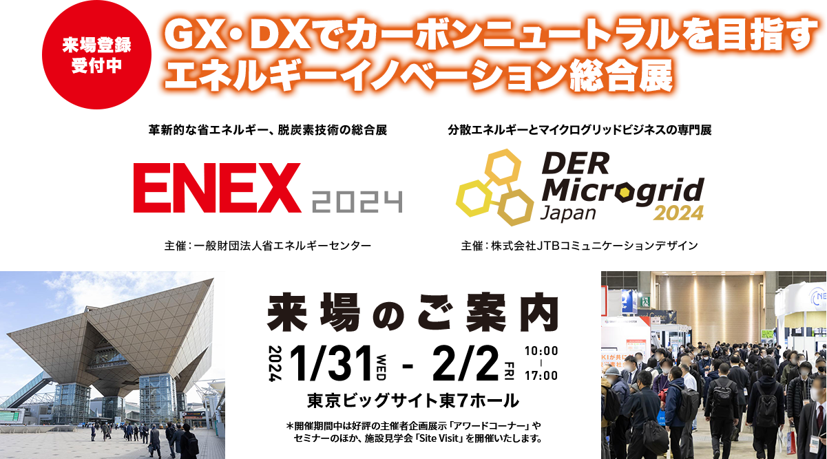【来場登録受付中】GX・DXでカーボンニュートラルを目指すエネルギーイノベーション総合展 ENEX2024 DER Microgrid Japan2024　2024/1/31（水）- 2/2（金）10:00-17:00　東京ビッグサイト東8ホール
