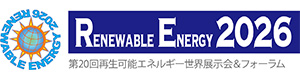 再生可能エネルギー世界展示会＆フォーラム