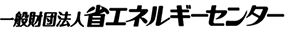 一般財団法人 省エネルギーセンター