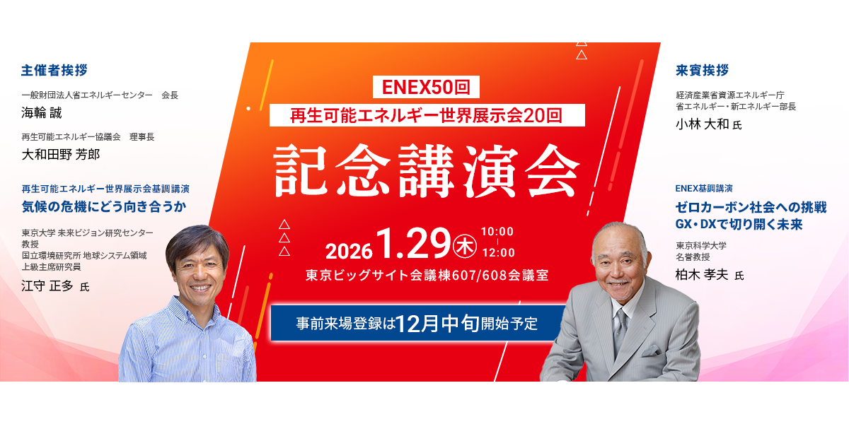 ENEX50回・再生可能エネルギー世界展示会20回記念講演会 2026年1月29日（木）10:00～12:00 東京ビッグサイト会議棟607/608会議室