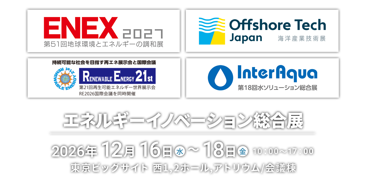 エネルギーイノベーション総合展 2026年12月16日（水）～18日（金）10:00～12:00 東京ビッグサイト 西1,2ホール,アトリウム/会議棟