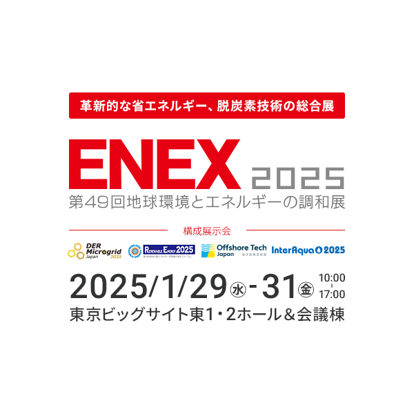 革新的な省エネルギー、脱炭素技術の総合展 ENEX2025 2025年1月29日～31日（金）10時～17時 東京ビッグサイト東1・2ホール＆会議棟