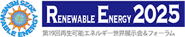 第19回再生可能エネルギー世界展示会＆フォーラム