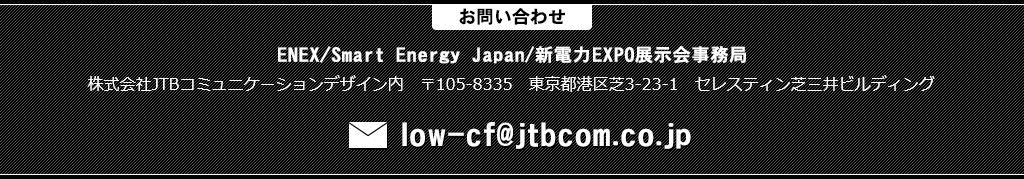 ENEX/Smart Energy Japan/新電力EXPO展示会事務局 | お問い合わせ