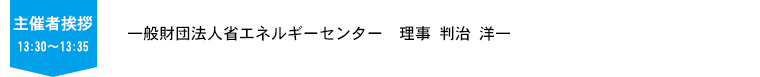 主催者挨拶 | 一般財団法人省エネルギーセンター 理事 判治 洋一