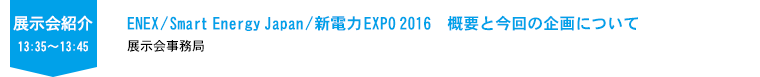 展示会紹介