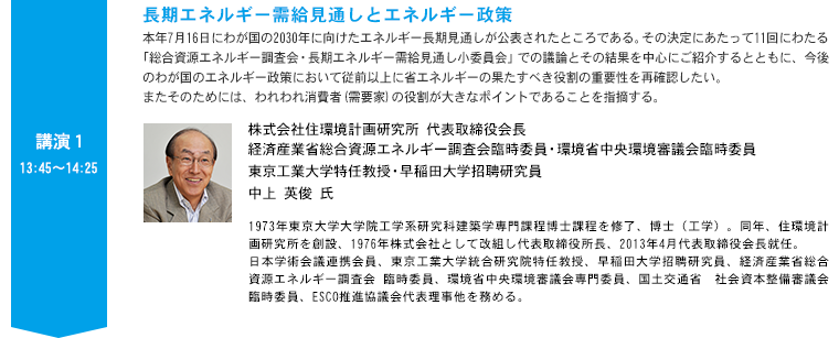 講演1 | 長期エネルギー需給見通しとエネルギー政策について（仮）株式会社住環境計画研究所 代表取締役会長 経済産業省 総合資源エネルギー調査会 省エネルギー・新エネルギー分科会 省エネルギー小委員会 委員長 中上 英俊 氏