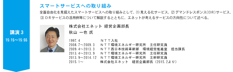 講演3 | 電力自由化に向けた新電力の取組み（仮）株式会社エネット 経営企画部長 秋山 一也 氏