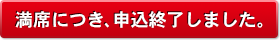 満席につき、申込終了いたしました。