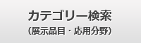 カテゴリー検索（展示品目・応用分野）