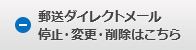 郵送ダイレクトメール 停止・変更・削除はこちら