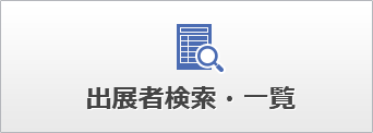 出展者検索・一覧