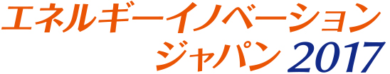エネルギーイノベーションジャパン2017