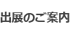 出展のご案内