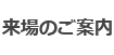 来場のご案内