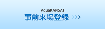 AquaKANSAI事前来場登録