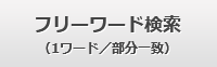 フリーワード検索（1ワード／部分一致）