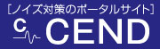 ノイズ対策のポータルサイト CEND