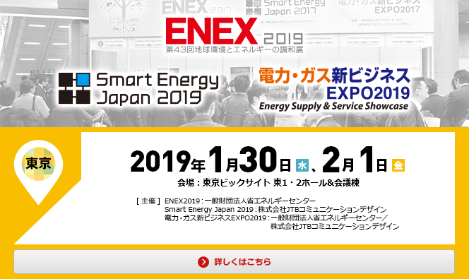 2019年1月30日（水）～2月1日（金）東京　ビッグサイト東1・2ホール&会議棟にて開催