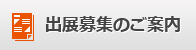 出展募集のご案内